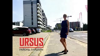 Районы Варшавы. Ursus моими глазами.