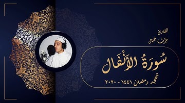 سورة الانفال - تهجد رمضان 1441 2020 - عزت جمال