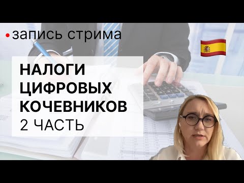 Налоги цифровых кочевников в Испании, отвечает административный гестор Анна Фомина - часть 2