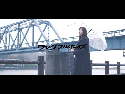 ワンダフルボーイズ - 君が誰かの彼女になりくさっても (Short Ver.)