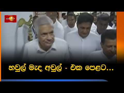 හවුල් මැද අවුල් - එක පෙළට...