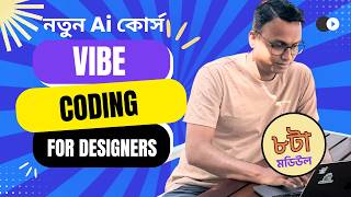 ২ বছর ধরে Vibe Coding শিখেছি, এখন তোমার পালা My New Course is Coming Soon