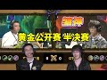 驴鸽清清解说，黄金公开赛半决赛，OTG雏 vs 离谱的只因！#炉石传说#爐石戰記#hearthstone