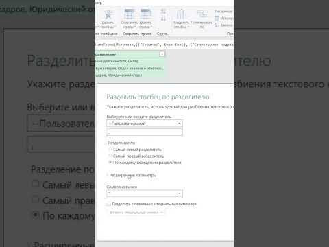 Видео: Excel в действии: Разделяем ячейки за секунды!