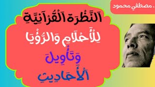 د. مصطفي محمود. اَلنَّظْرَة اَلْقُرْآنِيَّةِ لِلْأَحْلَامِ وَالرُّؤْيَا وَتَأْوِيلَ اَلْأَحَادِيثِ