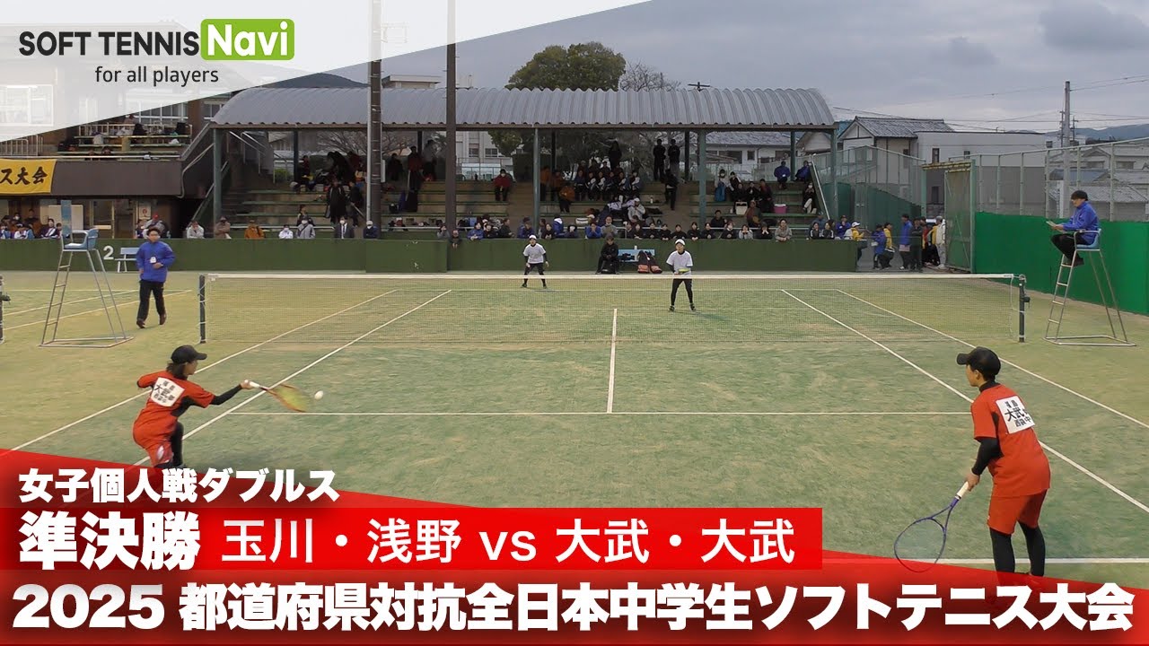 2025都道府県全中 女子個人ダブルス/準決勝 大武・大武(西袋)vs玉川・浅野(北仙台)
