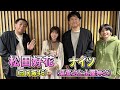 日向坂46 松田好花 ナイツ ザ・ラジオショー