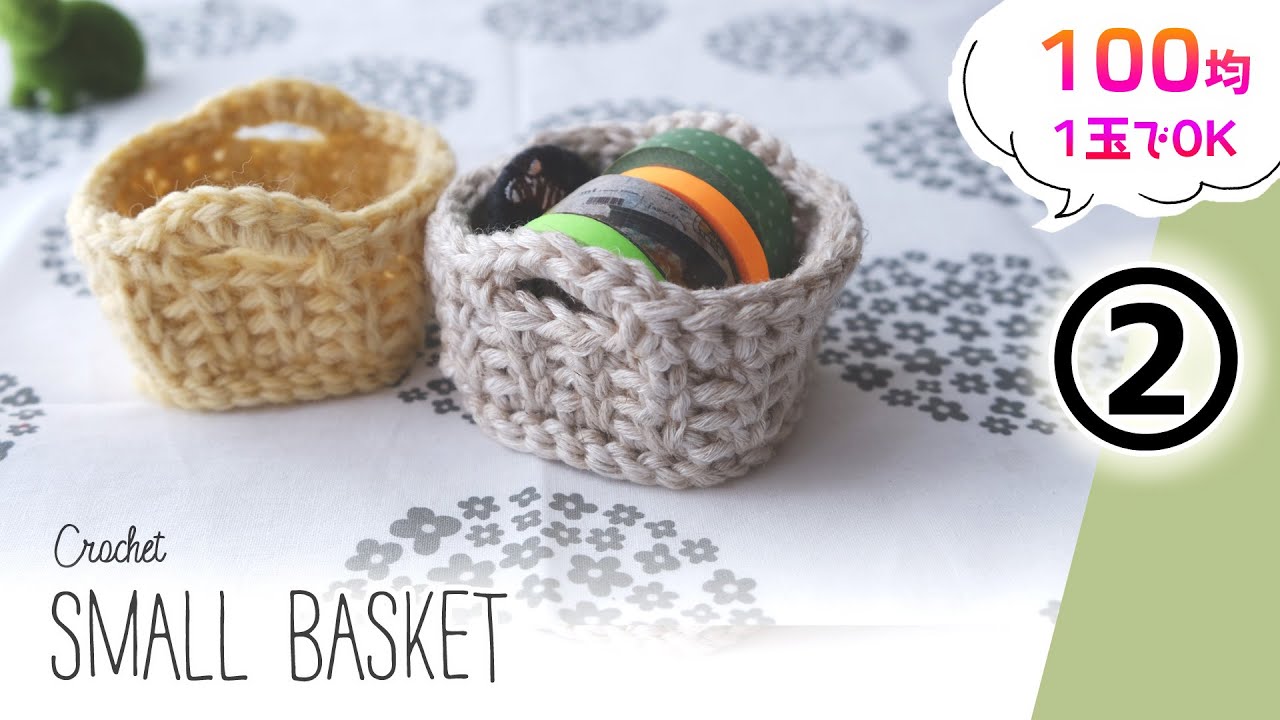 100均1玉 ミニ バスケットの編み方 2 かぎ針編み 初心者さん向けのゆっくり説明 Diy Crochet Small Basket Tutorial Youtube 100均1玉 ミニ バスケットの編み方 2 かぎ針編み 初心者さん向けのゆっくり説明 Diy Crochet Small Basket Tutorial Youtube