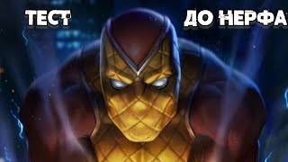 Шокер 7* 3/45 Тест до Нерфа | Marvel: Битва Чемпионов