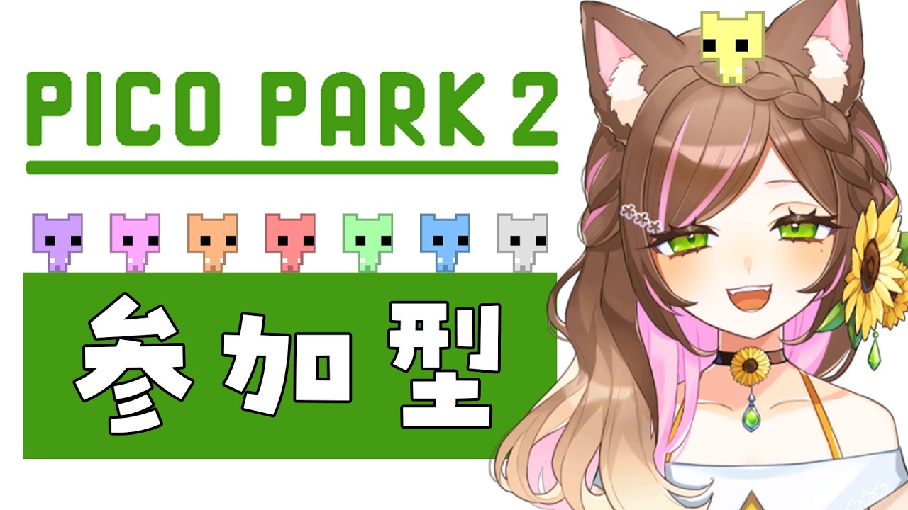 【PIKO PARK2 / 参加型】初プレイだけど一緒に遊んでくれる方いませんか～？🌻【向日葵のこ / vtuber】#ひまのこちゃんねる #初見さん大歓迎