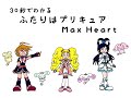 30秒でわかる ふたりはプリキュアMaxHeart