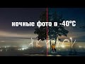 Делаем ночные фото в -40°C. Якутск. Как сделать северный салют. Мастеркласс.