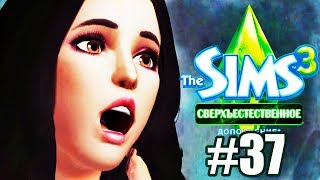 The Sims 3 Сверхъестественное #37 / ДРАКА!