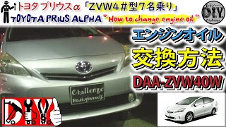 トヨタ プリウスα 「エンジンオイル交換方法」 /Toyota PRIUS ALPHA '' How to change engine oil '' ZVW40W /D.I.Y. Challenge