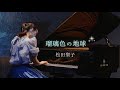 瑠璃色の地球 / 松田聖子 (Piano) TAKEOUT SHOW