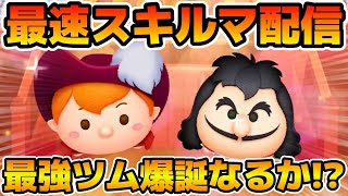 【ツムツム】新ツムのやつをやる！！船長ピーター・パン、最終決戦フック船長