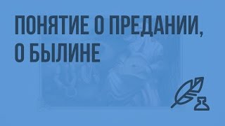 Понятие О Предании О Былине Видеоурок По Литературе 7 Класс