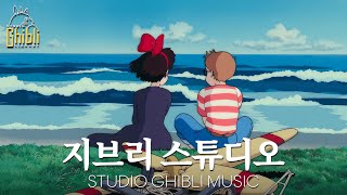 【Ghibli Piano Playlist】지브리메들리 피아노 🎹 릴렉스할 수 있는 피아노 음악