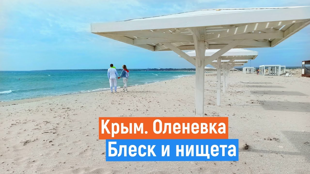 Оленевка Крым Море Фото
