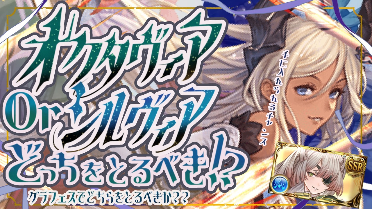 グラフェスでオクタヴィアかシルヴィアどっち取ったほうが良いのか？について【グラブル】【グランブルーファンタジー】