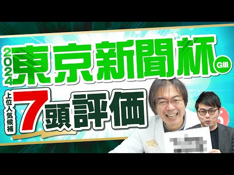 【東京新聞杯 2024】舞台適性バツグンの1頭が出現！重賞4週連続で本命馬が好走している水上学の有力馬ジャッジ【競馬予想】