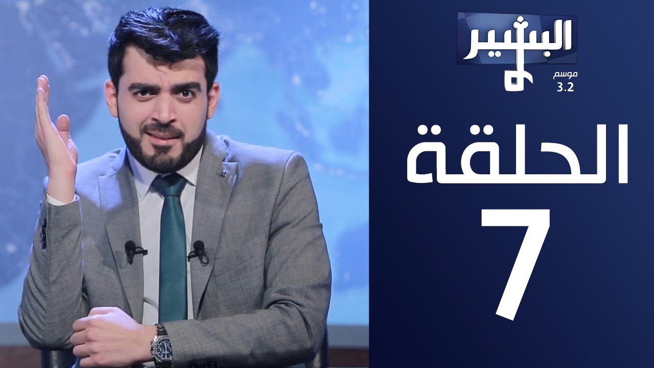 البشير شو - Albasheershow / الحلقة السابعة كاملة موسم 3.2 - اكطع الصوت