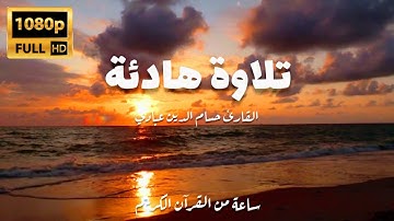 تلاوة هادئة جدا  ساعه تقريباً من  القران الكريم بصوت حسام الدين عبادي