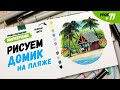 Как нарисовать домик на берегу моря? / Видео-урок по рисованию маркерами для новичков #71