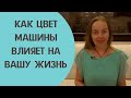 Цвет удачи. Как цвет машины влияет на жизнь человека