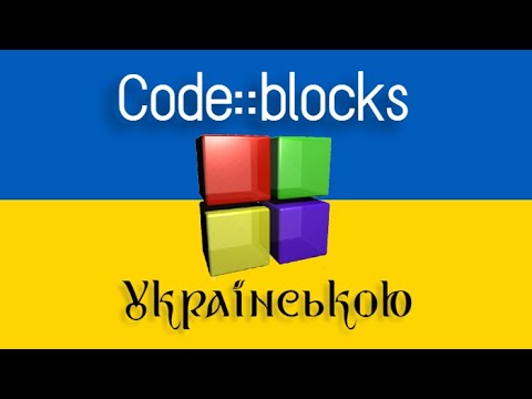 Як завантажити Code::blocks. Українською
