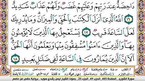 سورة الشورى مكتوبة برواية حفص عن عاصم الشيخ أيمن سويد