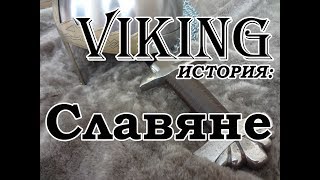 Славяне Славяне