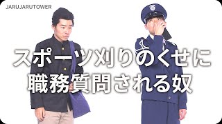 『スポーツ刈りのくせに職務質問される奴』ジャルジャルのネタのタネ【JARUJARUTOWER】