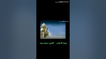 إن الذين يؤدون الله ورسوله  - سورة الأحزاب _ تلاوة غاية ف الجمال