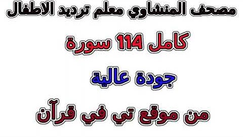 مصحف المنشاوي معلم ترديد الاطفال سورة الفرقان