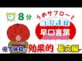 【⏰8分】うめサブローと口腔体操『早口言葉』長文編