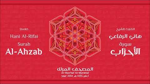 سورة الأحزاب للقارئ الشيخ هاني الرفاعي