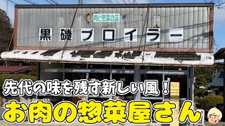 【先代の味を残す肉の惣菜店のお惣菜で肉弁当を作ってみた！】黒磯ブロイラー【栃木グルメ】245