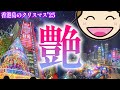 香港島の艶やかなクリスマス【後半】街歩きで出会う灯り｜香港🇭🇰 Vlog 海外生活日本人｜#香港ぐらっしー#香港クリスマス#香港旅行#香港夜景#香港観光コース