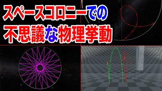 回転するコロニー内での物の動き方が不思議すぎる【コリオリ力】【スペースコロニー】【物理エンジン】