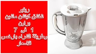 ريفيو شفشق كيتشن ماشين براون 7 فى 1وطريقة الشراء بارخص الاسعار food mixer jar