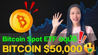 ข่าวดี ม.ค. 2024 Bitcoin Spot ETF อนุมัติ? Bitcoin มุ่งสู่ $50,000 | Pleng Nutcha