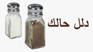 دلل حالك ولا تكتر بهارات !!!