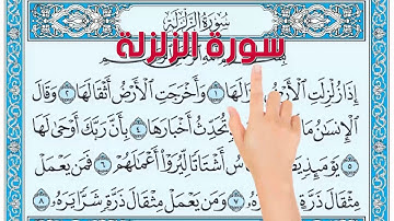 سورة الزلزلة | How to memorize the Holy Quran easily