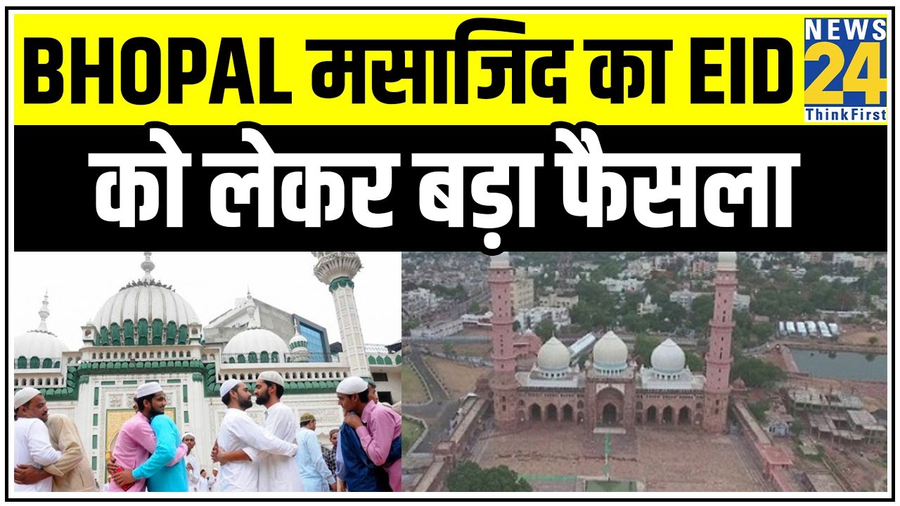 Bhopal मसाजिद का Eid को लेकर बड़ा फैसला, घर में ईद मनाने को कहा || News24