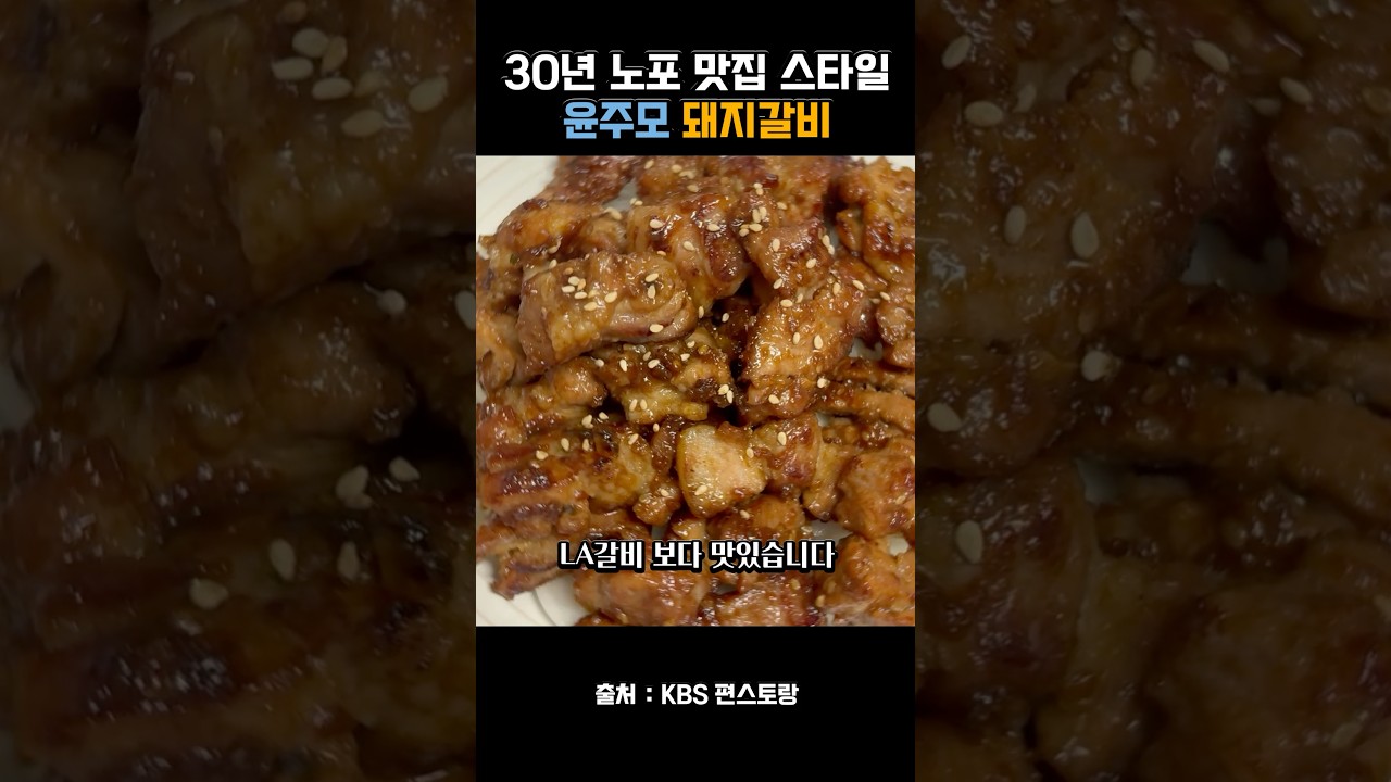 LA갈비 보다 맛있다고 이찬원님이 극찬한 윤주모의 돼지목살갈비 레시피