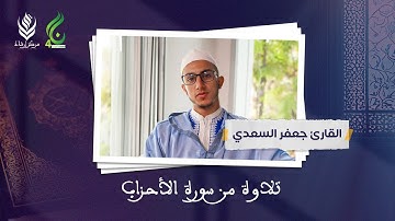 نسمات أخوية الموسم الرابع | تلاوة من سورة الأحزاب | القارئ جعفر السعدي