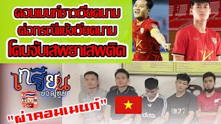 คอมเมนท์ชาวเวียดนาม กรณีนักฟุตบอลเวียดนามโดนจับใช้สารเสพติดอย่างผิดกฎหมาย เกรียนบอลไทยผ่าคอมเมนท์
