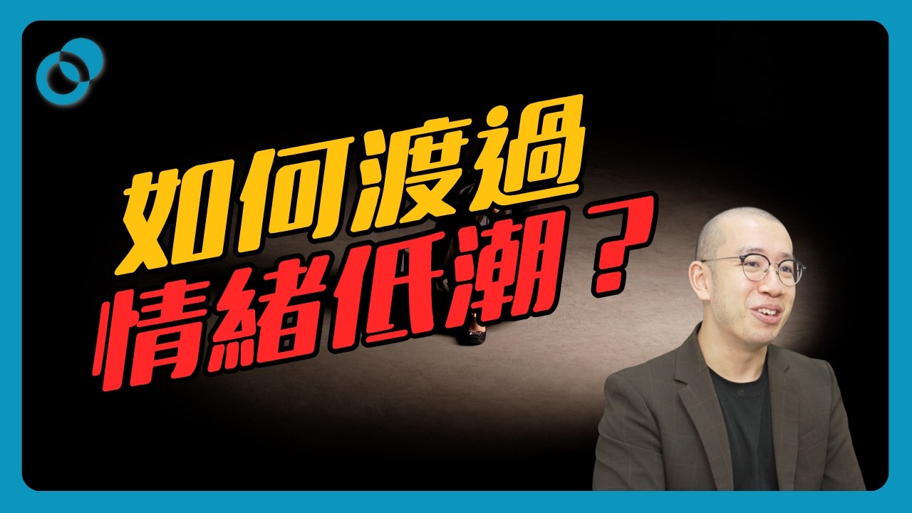 如何渡過情緒低潮？｜難度★☆☆｜#五分鐘心理學