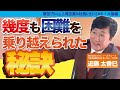 「実は人間不信にもなった」それでも乗り越えられた理由【近藤太香巳｜NEXYZ.Group】